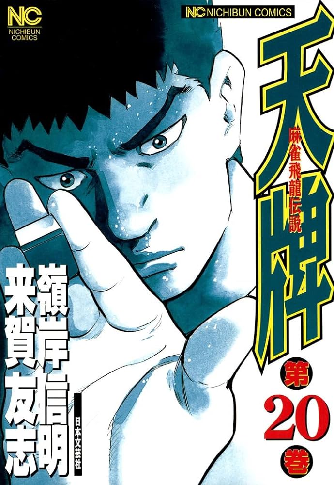 天牌 20 | 来賀友志, 嶺岸信明 | マンガ | Kindleストア | Amazon